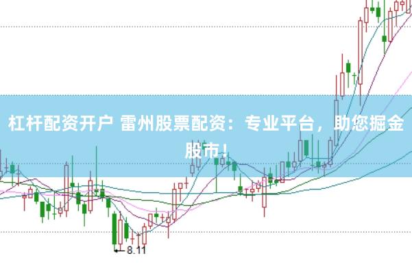 杠杆配资开户 雷州股票配资：专业平台，助您掘金股市！