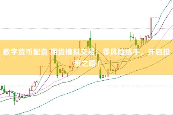 数字货币配资 期货模拟交易：零风险练手，开启投资之路！