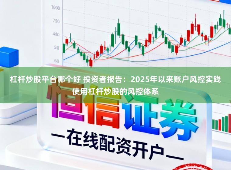 杠杆炒股平台哪个好 投资者报告：2025年以来账户风控实践使用杠杆炒股的风控体系