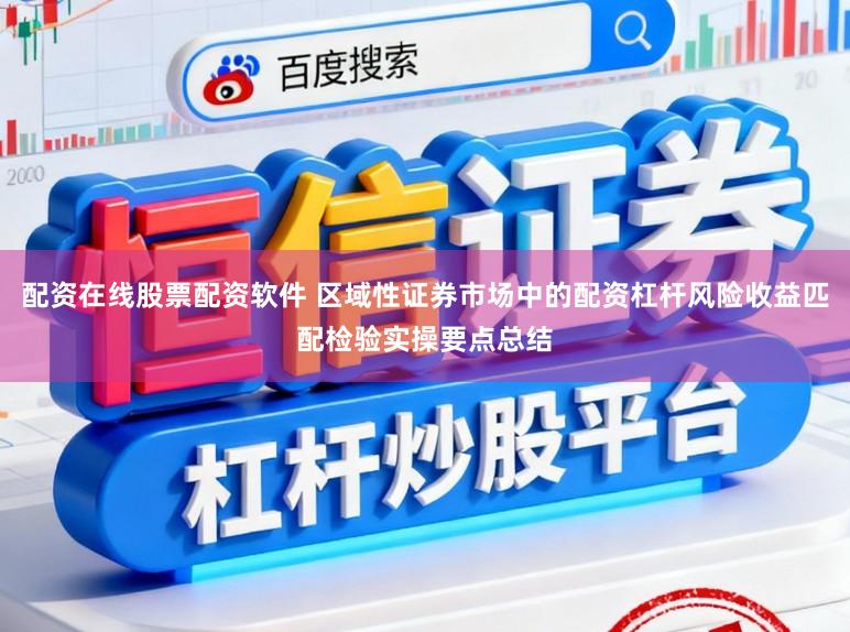 配资在线股票配资软件 区域性证券市场中的配资杠杆风险收益匹配检验实操要点总结