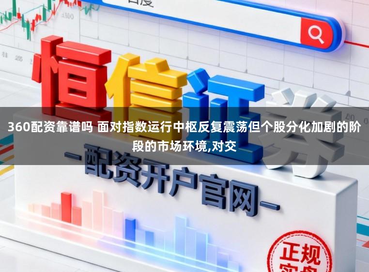 360配资靠谱吗 面对指数运行中枢反复震荡但个股分化加剧的阶段的市场环境,对交