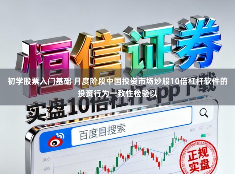 初学股票入门基础 月度阶段中国投资市场炒股10倍杠杆软件的投资行为一致性检验以