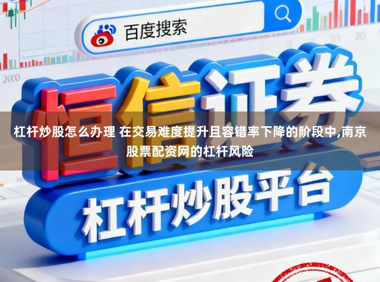 杠杆炒股怎么办理 在交易难度提升且容错率下降的阶段中,南京股票配资网的杠杆风险