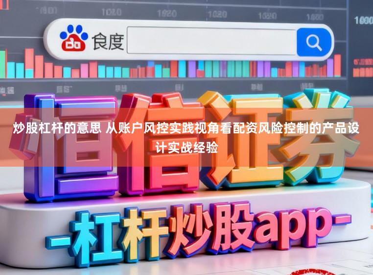 炒股杠杆的意思 从账户风控实践视角看配资风险控制的产品设计实战经验