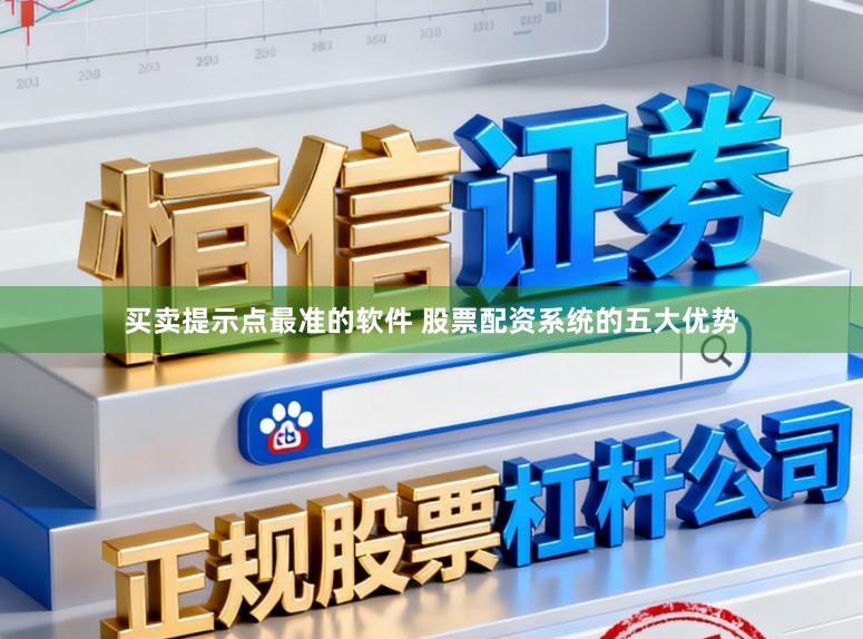 买卖提示点最准的软件 股票配资系统的五大优势