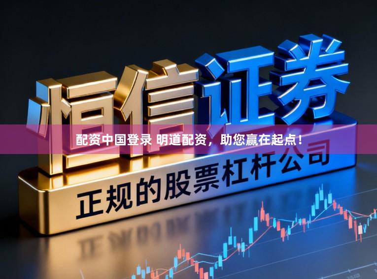 配资中国登录 明道配资，助您赢在起点！