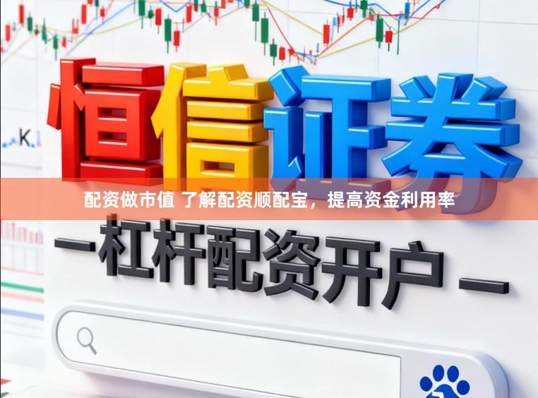 配资做市值 了解配资顺配宝，提高资金利用率